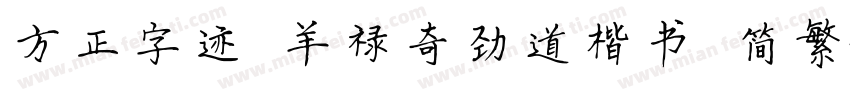 方正字迹 羊禄奇劲道楷书 简繁字体转换
